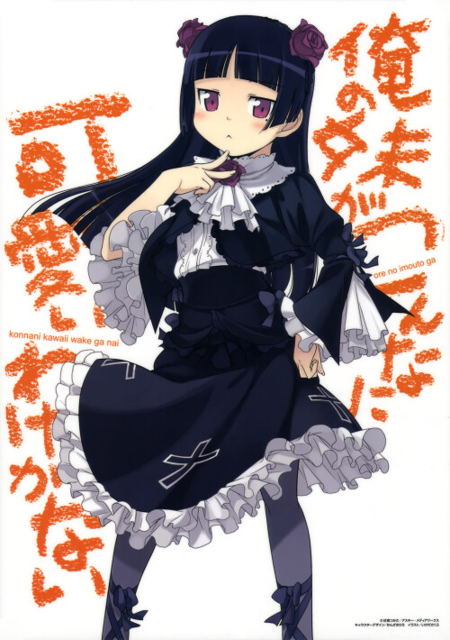 yande.re-161347-gokou_ruri-gothic_lolita-ikeda_sakura-lolita_fashion-ore_no_imouto_ga_konnani_kawaii_wake_ga_nai.jpg